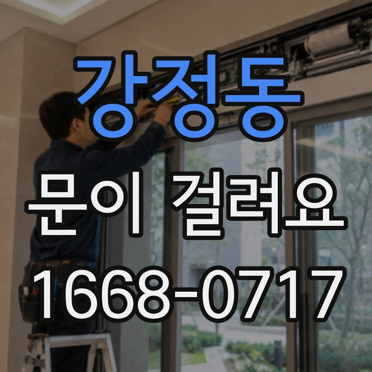강정동 문이 걸려요