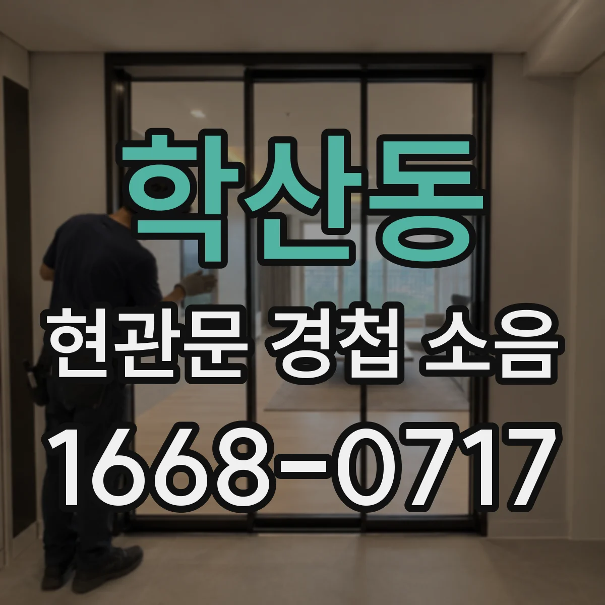 학산동 현관문 경첩 소음