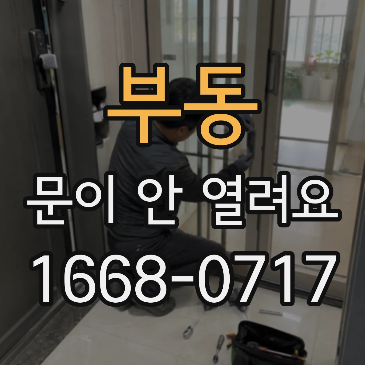 부동 문이 안 열려요