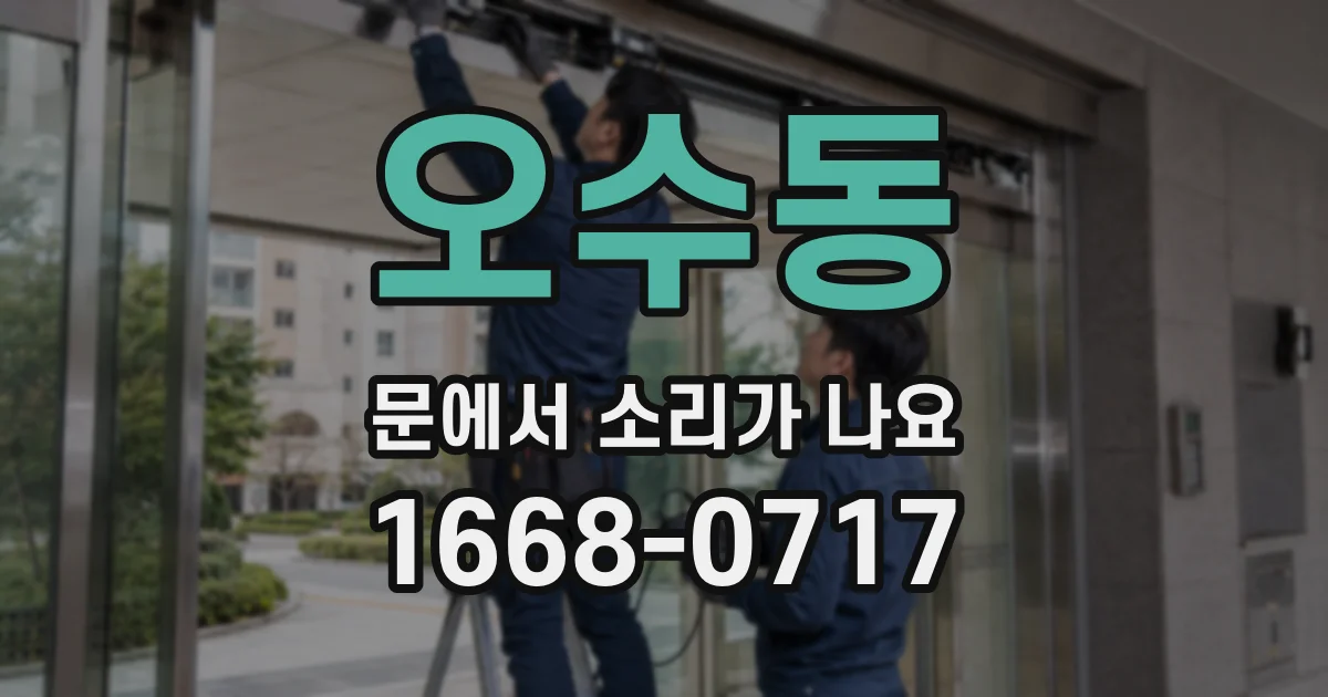 오수동 문에서 소리가 나요