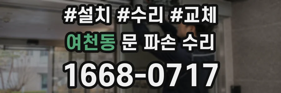 여천동 문 파손 수리