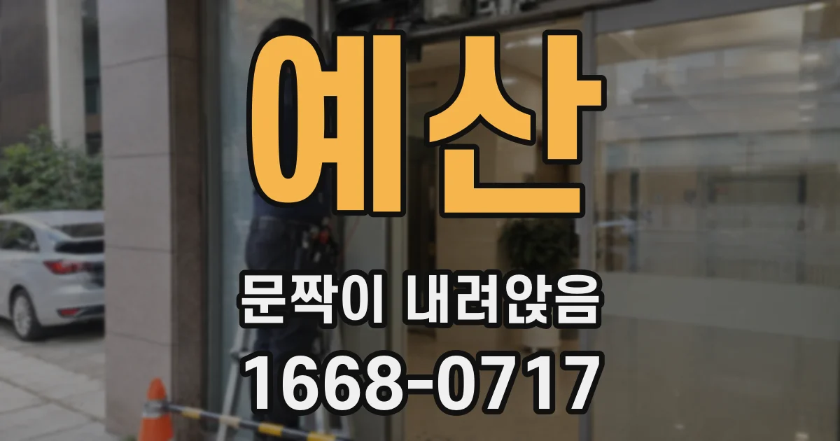 예산 문짝이 내려앉음