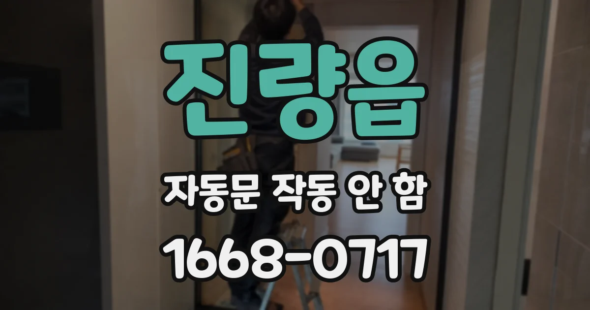진량읍 자동문 작동 안 함