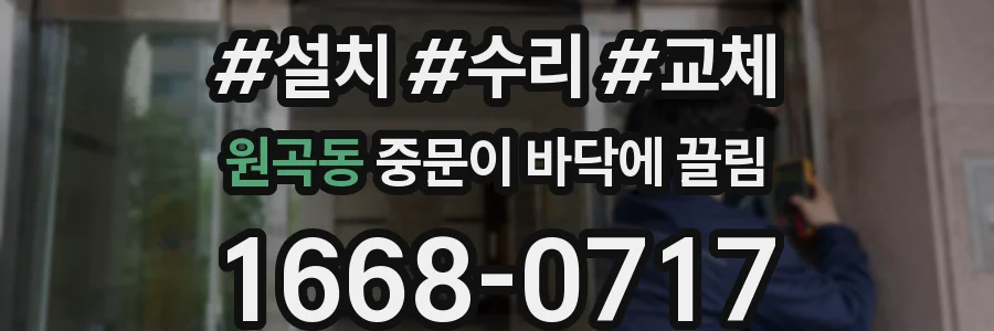 원곡동 중문이 바닥에 끌림