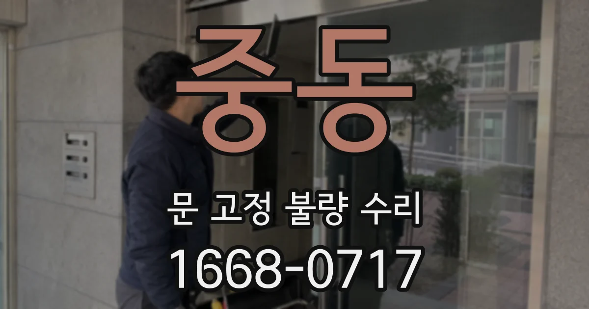 중동 문 고정 불량 수리