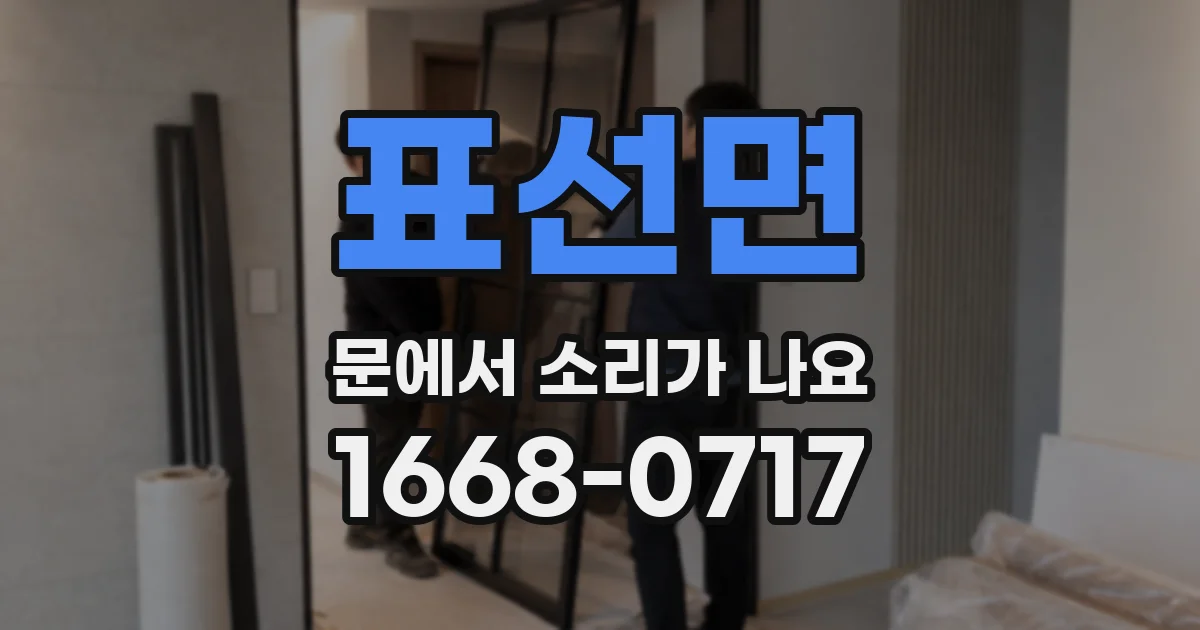 표선면 문에서 소리가 나요