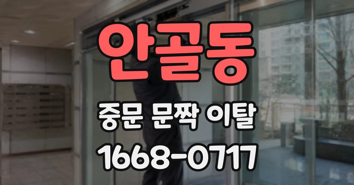 안골동 중문 문짝 이탈