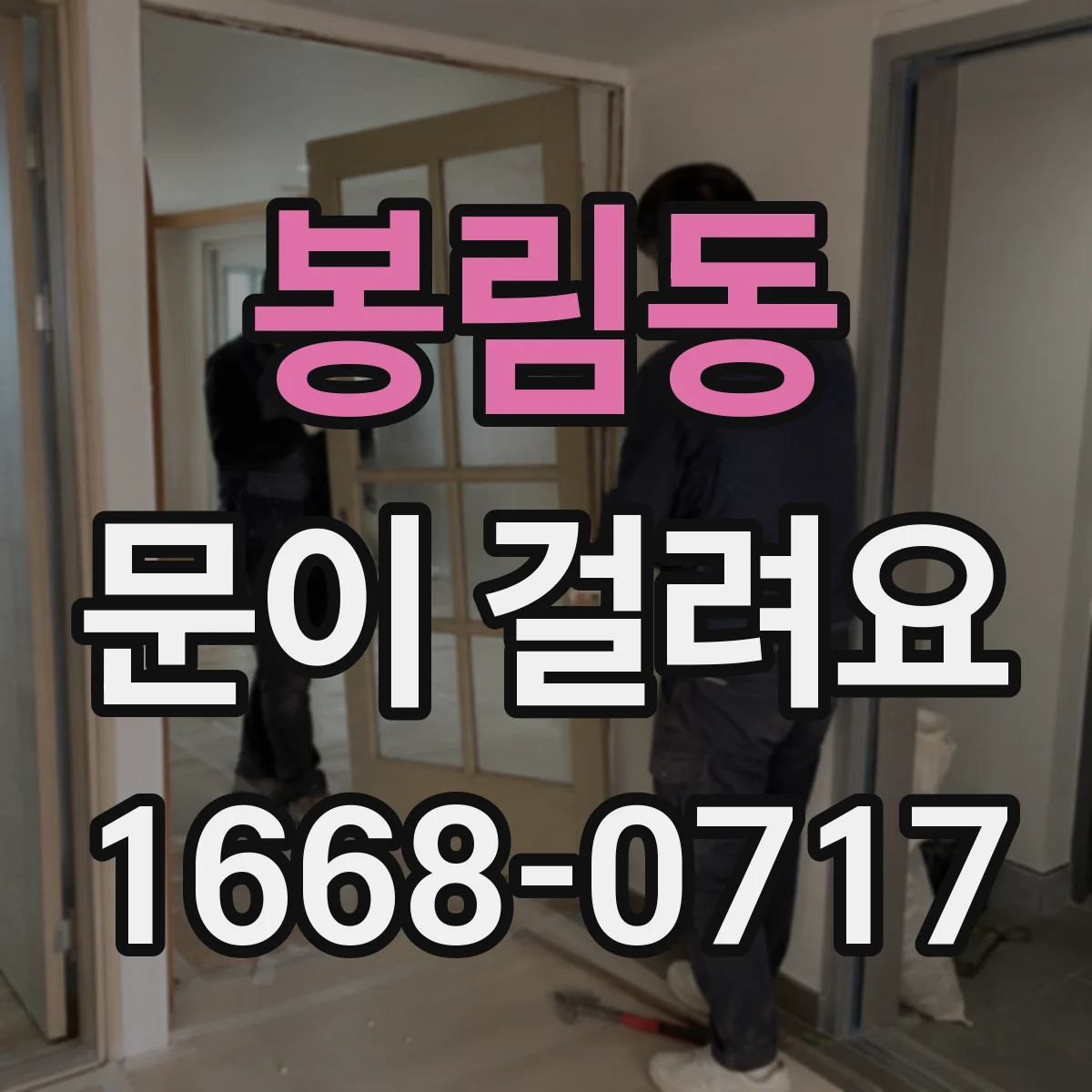 봉림동 문이 걸려요