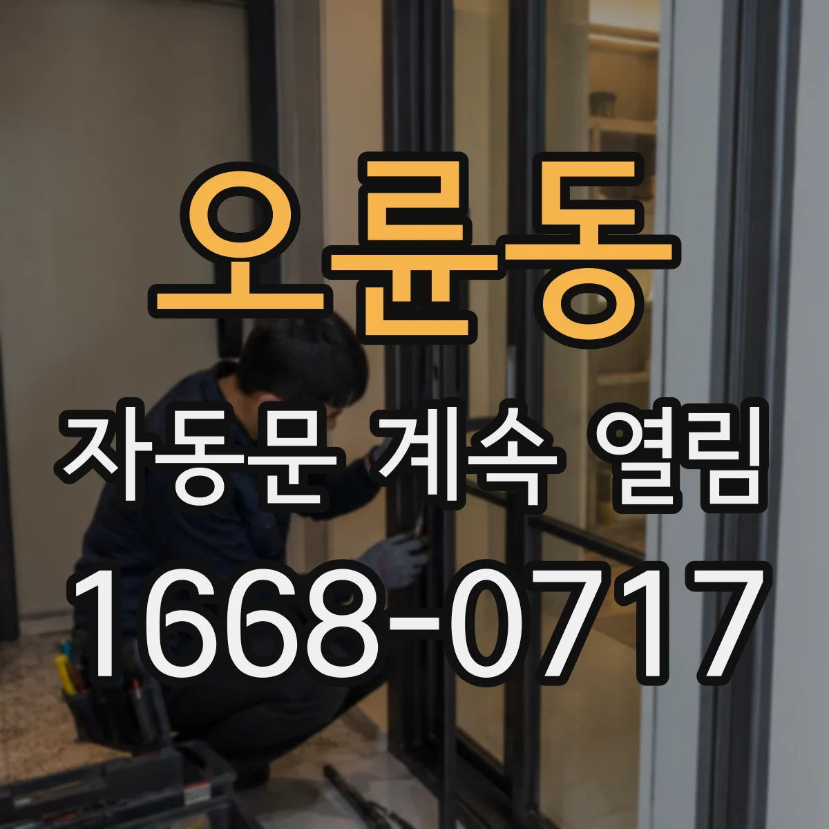 오륜동 자동문 계속 열림