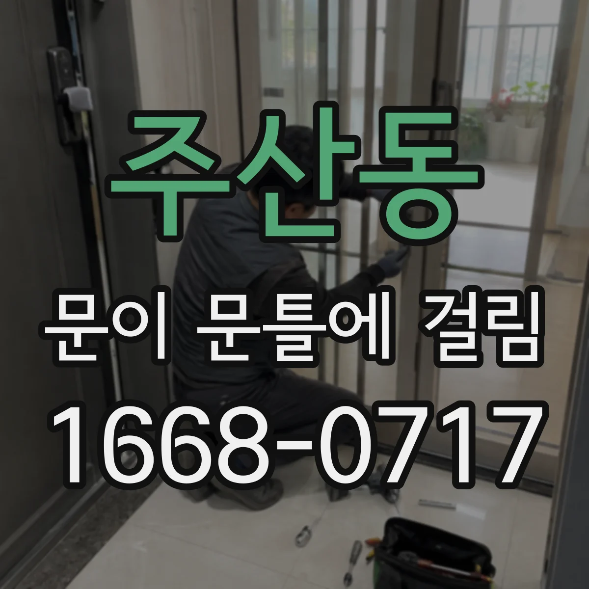 주산동 문이 문틀에 걸림