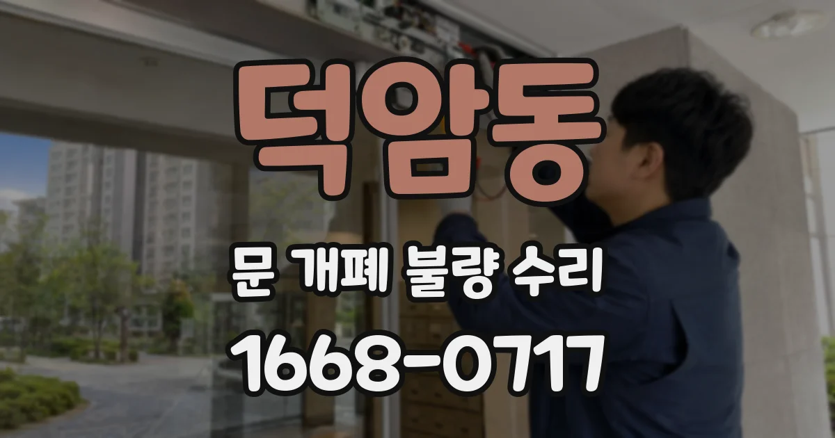 덕암동 문 개폐 불량 수리