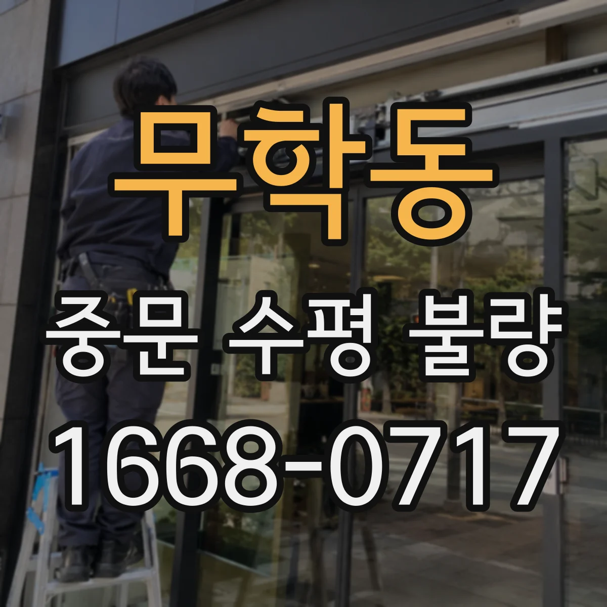 무학동 중문 수평 불량