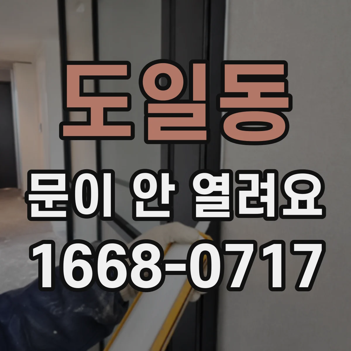 도일동 문이 안 열려요