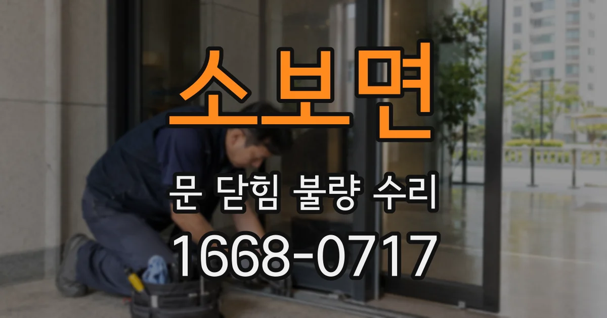 소보면 문 닫힘 불량 수리
