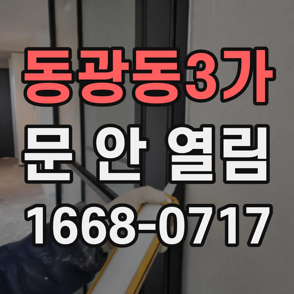 동광동3가 문 안 열림