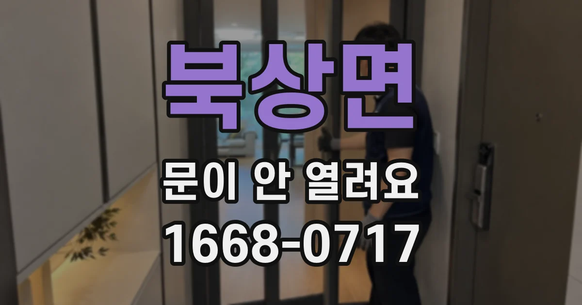 북상면 문이 안 열려요