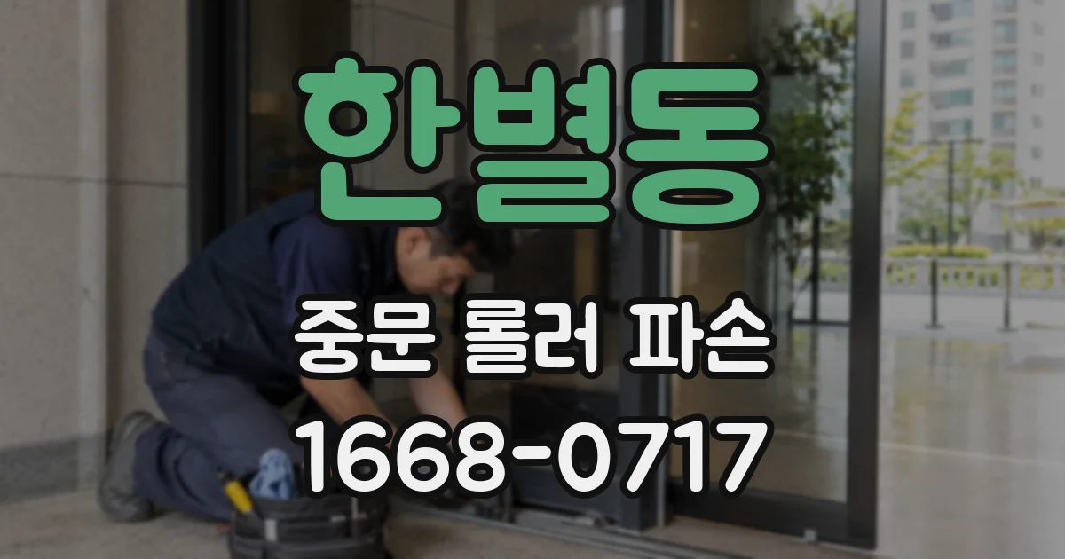 한별동 중문 롤러 파손