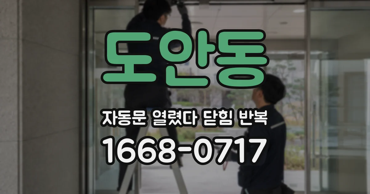 도안동 자동문 열렸다 닫힘 반복 현상은 문이 한 번 열리고 곧바로 닫히거나, 중간에 멈춘 상태에서 다시 열리며 이어질 수 있습니다.