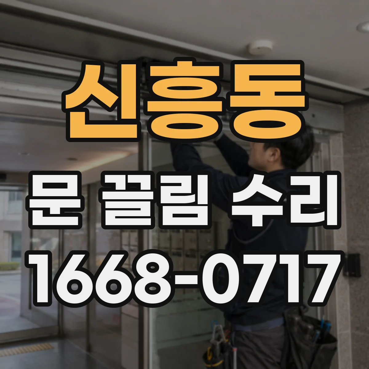 신흥동 문 끌림 수리
