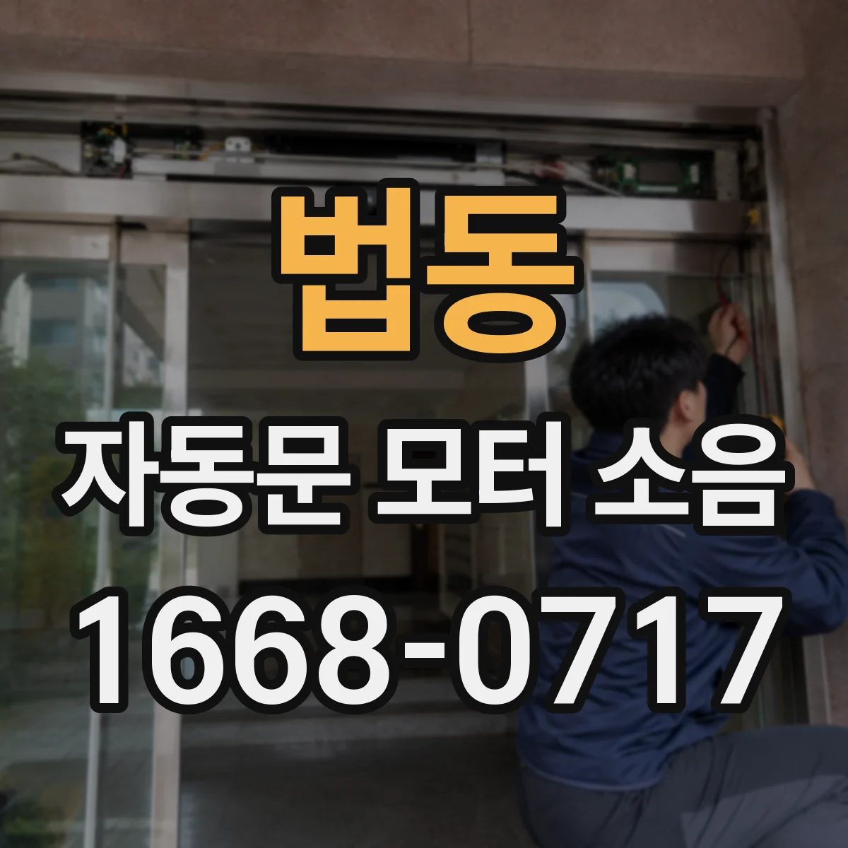 법동 자동문 모터 소음