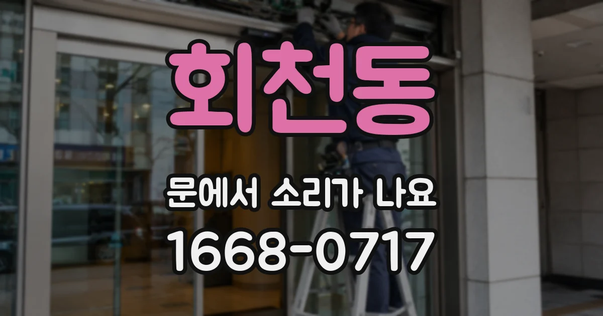 회천동 문에서 소리가 나요