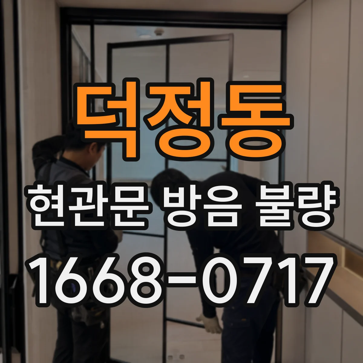 덕정동 현관문 방음 불량