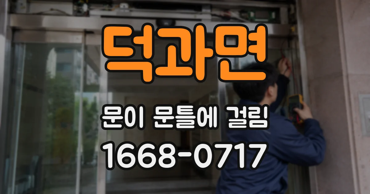 덕과면 문이 문틀에 걸림