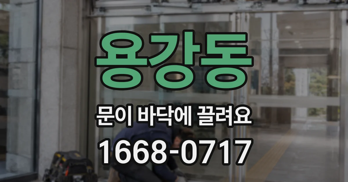 용강동 문이 바닥에 끌려요