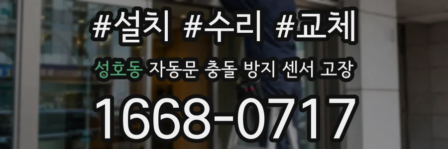 성호동 자동문 충돌 방지 센서 고장