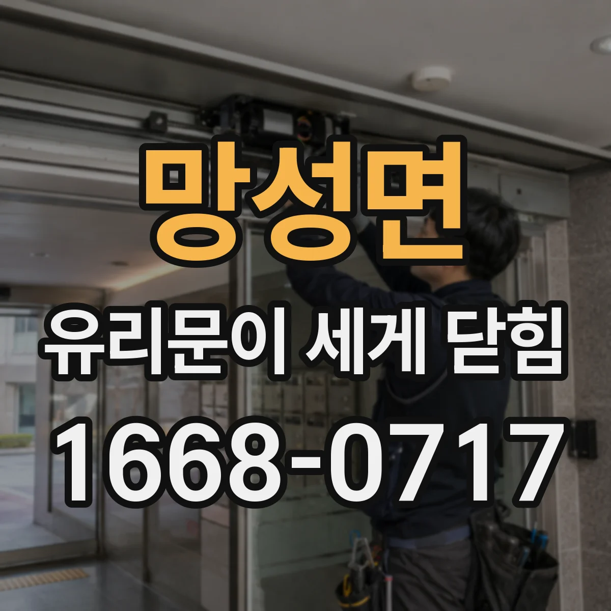 망성면 유리문이 세게 닫힘