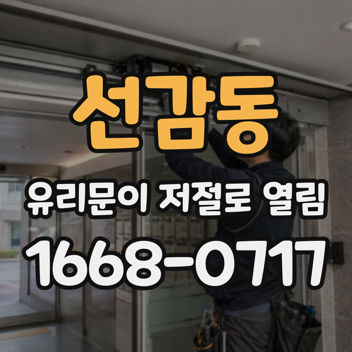 선감동 유리문이 저절로 열림