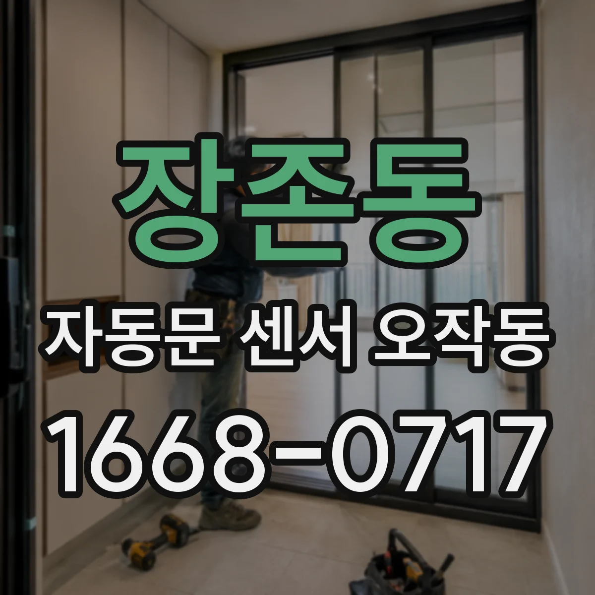 장존동 자동문 센서 오작동