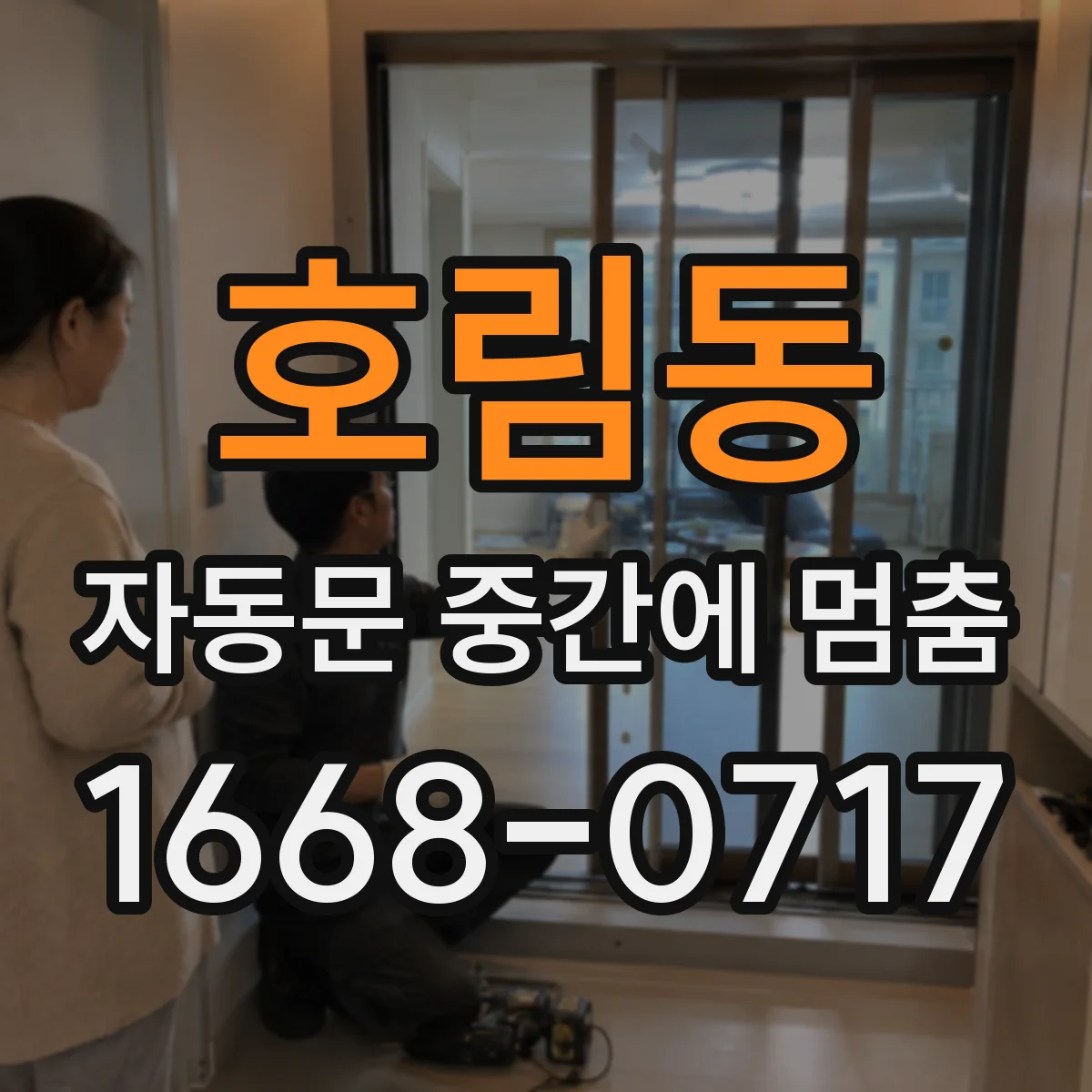 호림동 자동문 중간에 멈춤