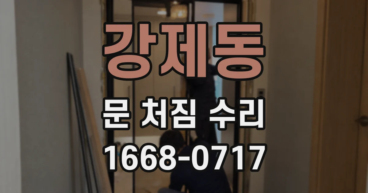 강제동 문 처짐 수리