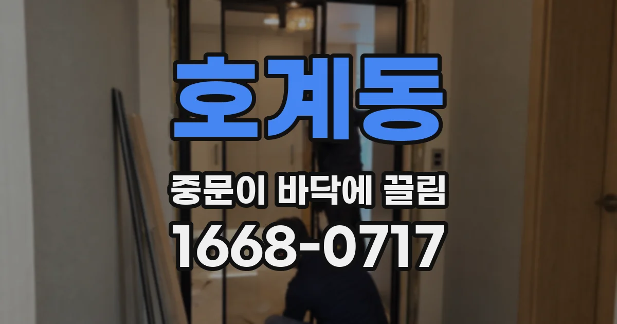 호계동 중문이 바닥에 끌림