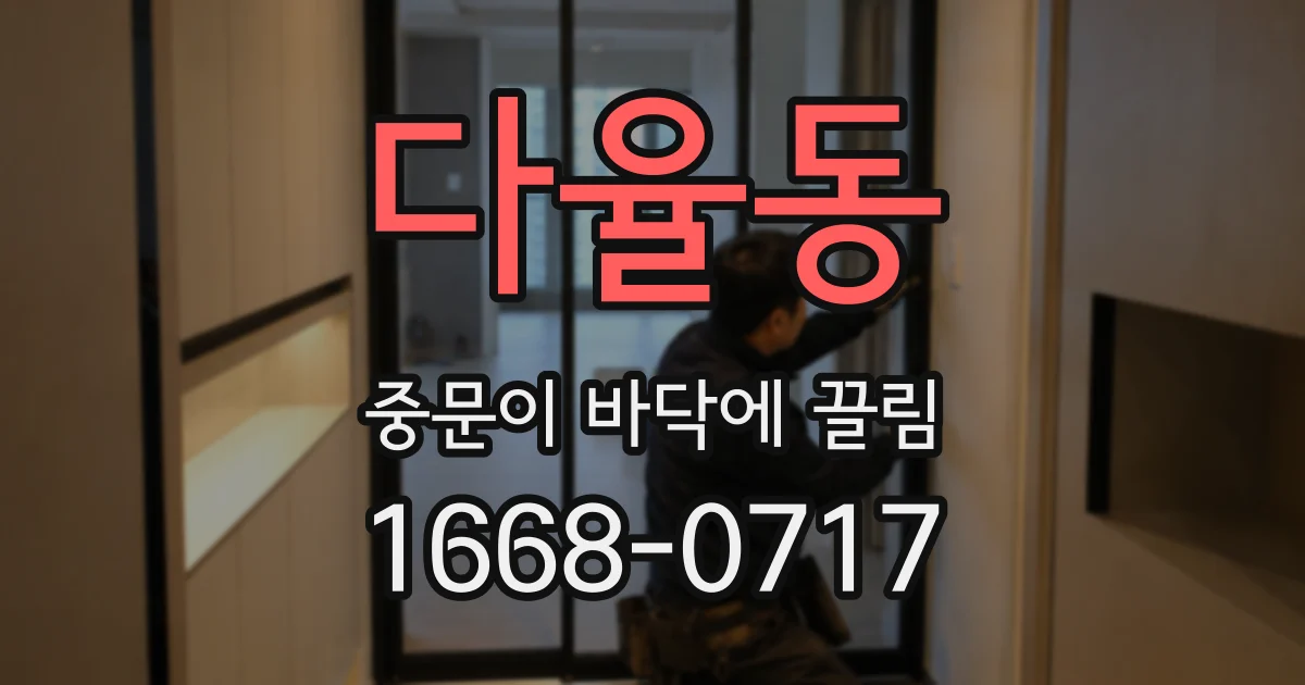 다율동 중문이 바닥에 끌림