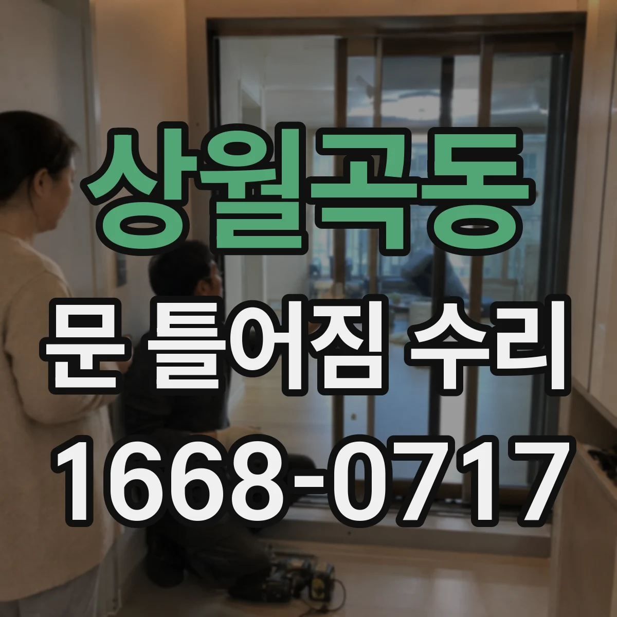 상월곡동 문 틀어짐 수리