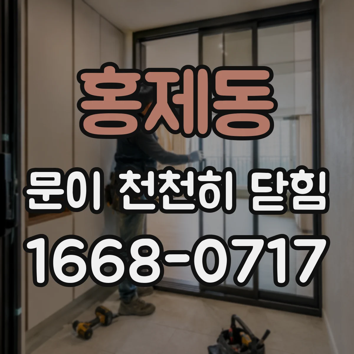 홍제동 문이 천천히 닫힘