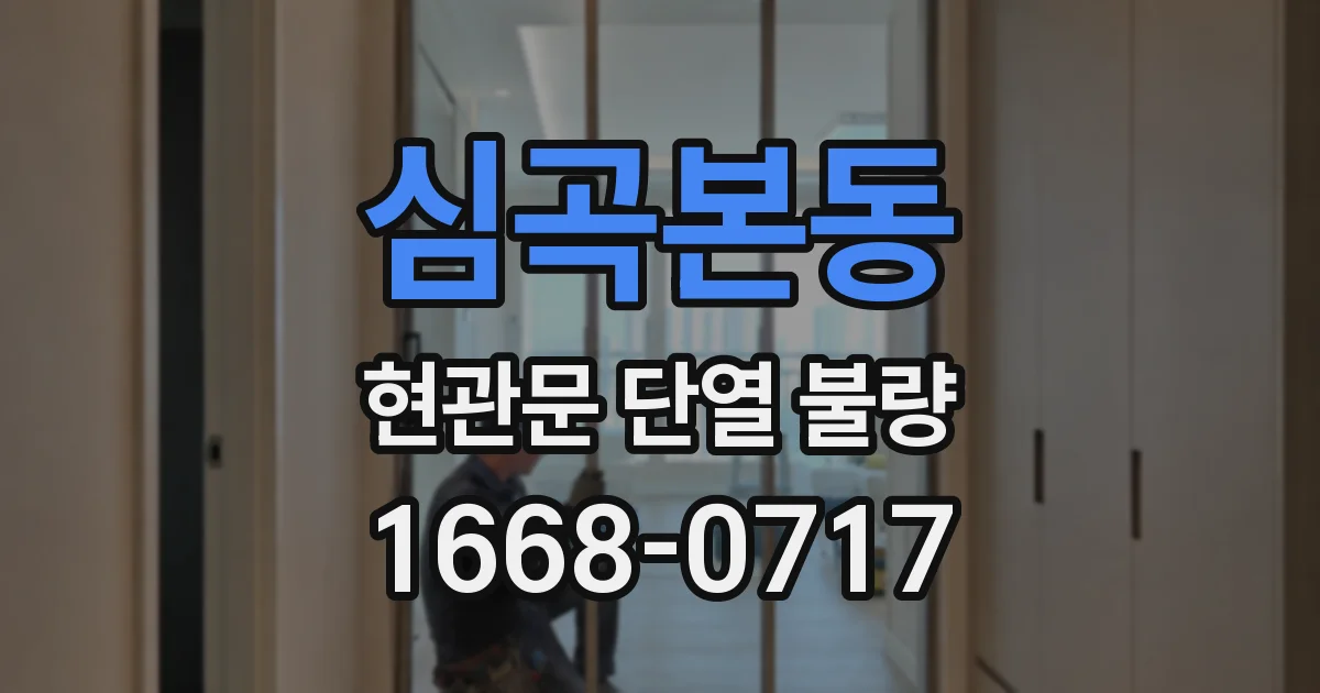 심곡본동 현관문 단열 불량