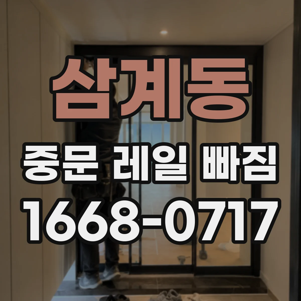 삼계동 중문 레일 빠짐