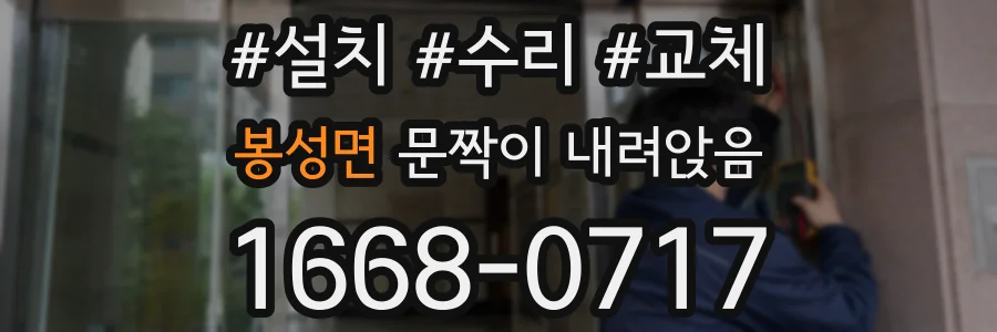 봉성면 문짝이 내려앉음