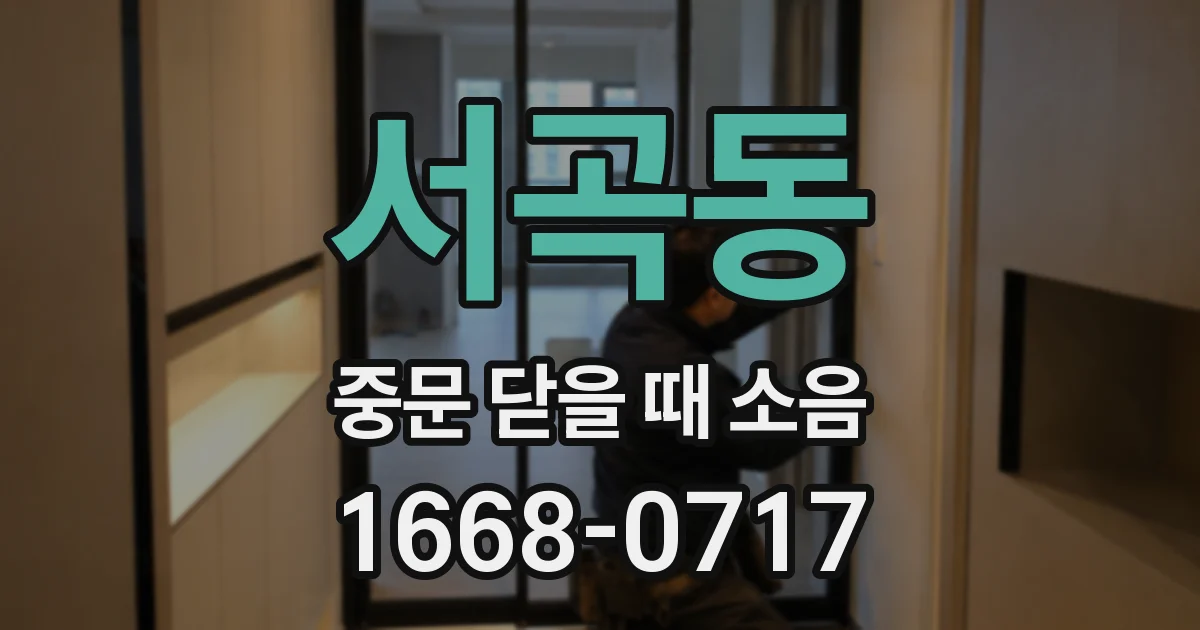 서곡동 중문 닫을 때 소음
