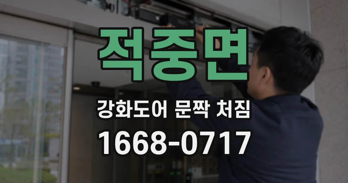 적중면 강화도어 문짝 처짐