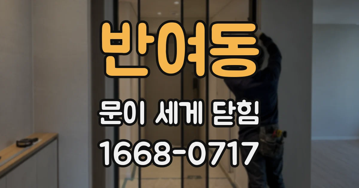 반여동 문이 세게 닫힘
