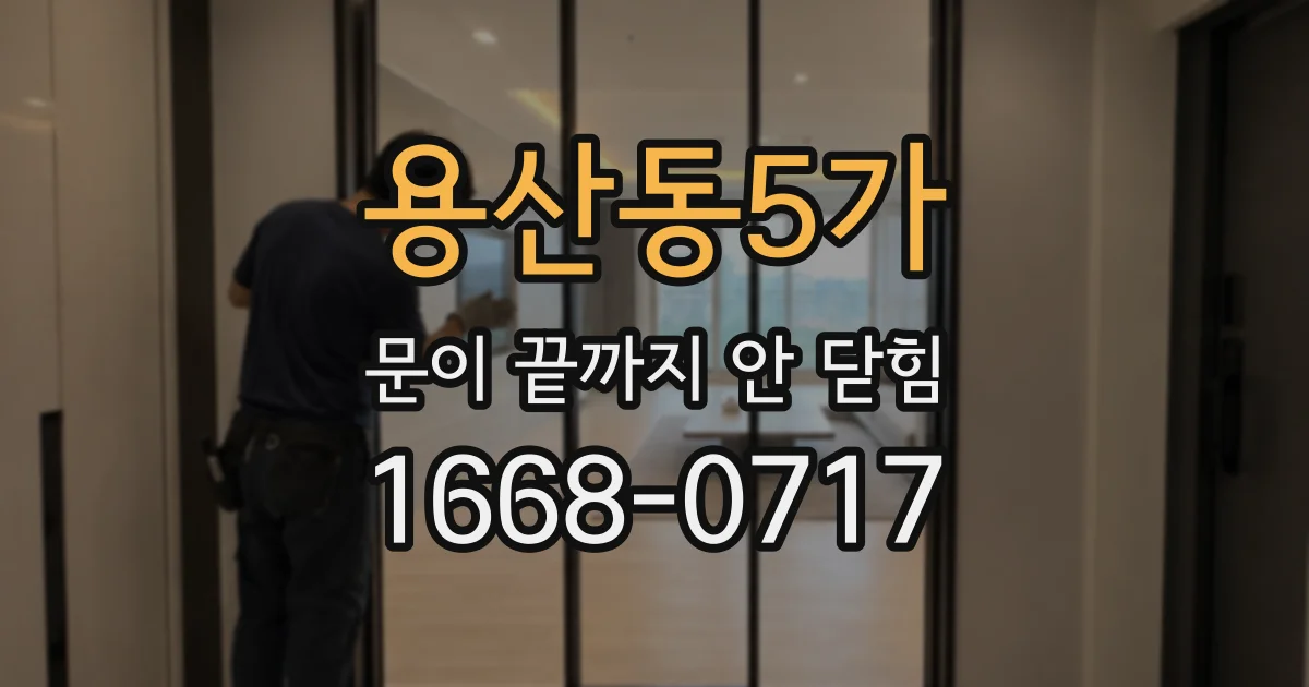 용산동5가 문이 끝까지 안 닫힘
