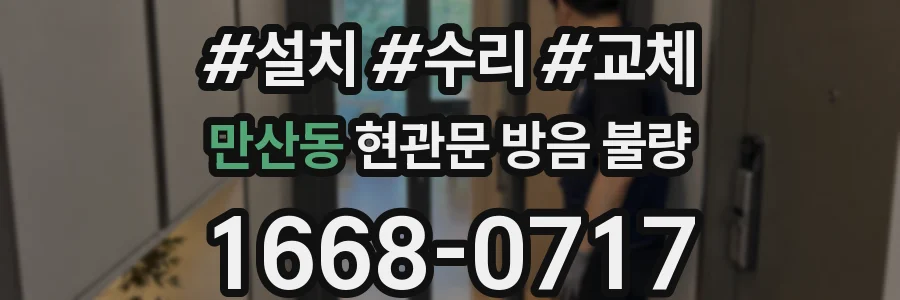 만산동 현관문 방음 불량