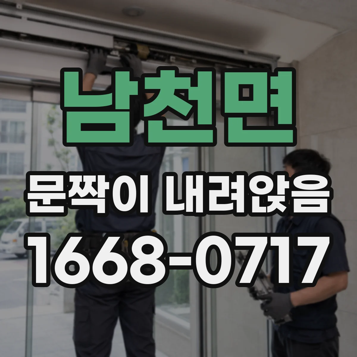 남천면 문짝이 내려앉음