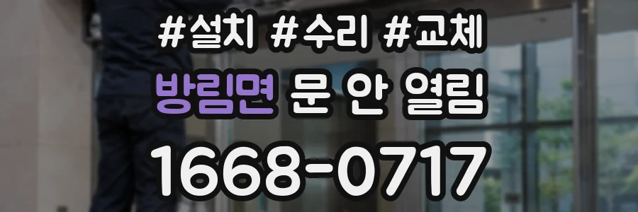 방림면 문 안 열림