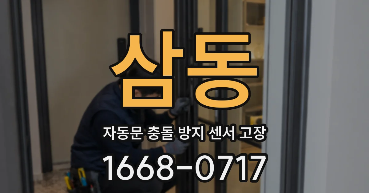 삼동 자동문 충돌 방지 센서 고장