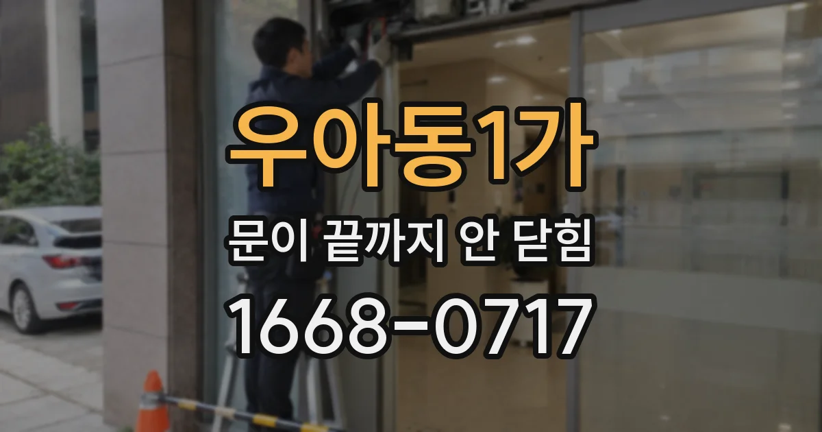 우아동1가 문이 끝까지 안 닫힘